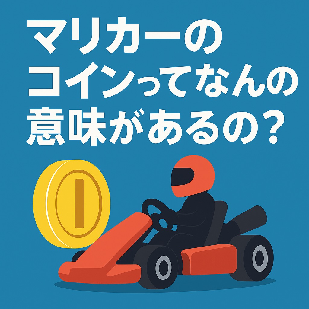 マリカーのコインってなんの意味があるの？